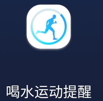 喝水运动提醒app