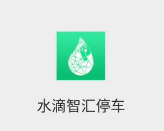 水滴智汇停车app