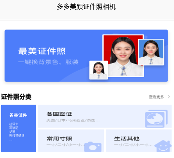多多美颜证件照相机app