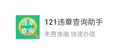 121违章查询助手app