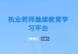 执业药师继续教育App下载