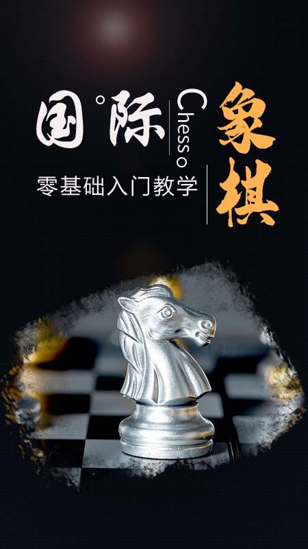 棋院国际象棋App下载安装图1