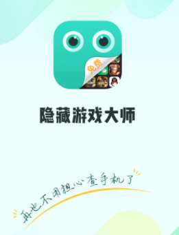 隐藏游戏大师app