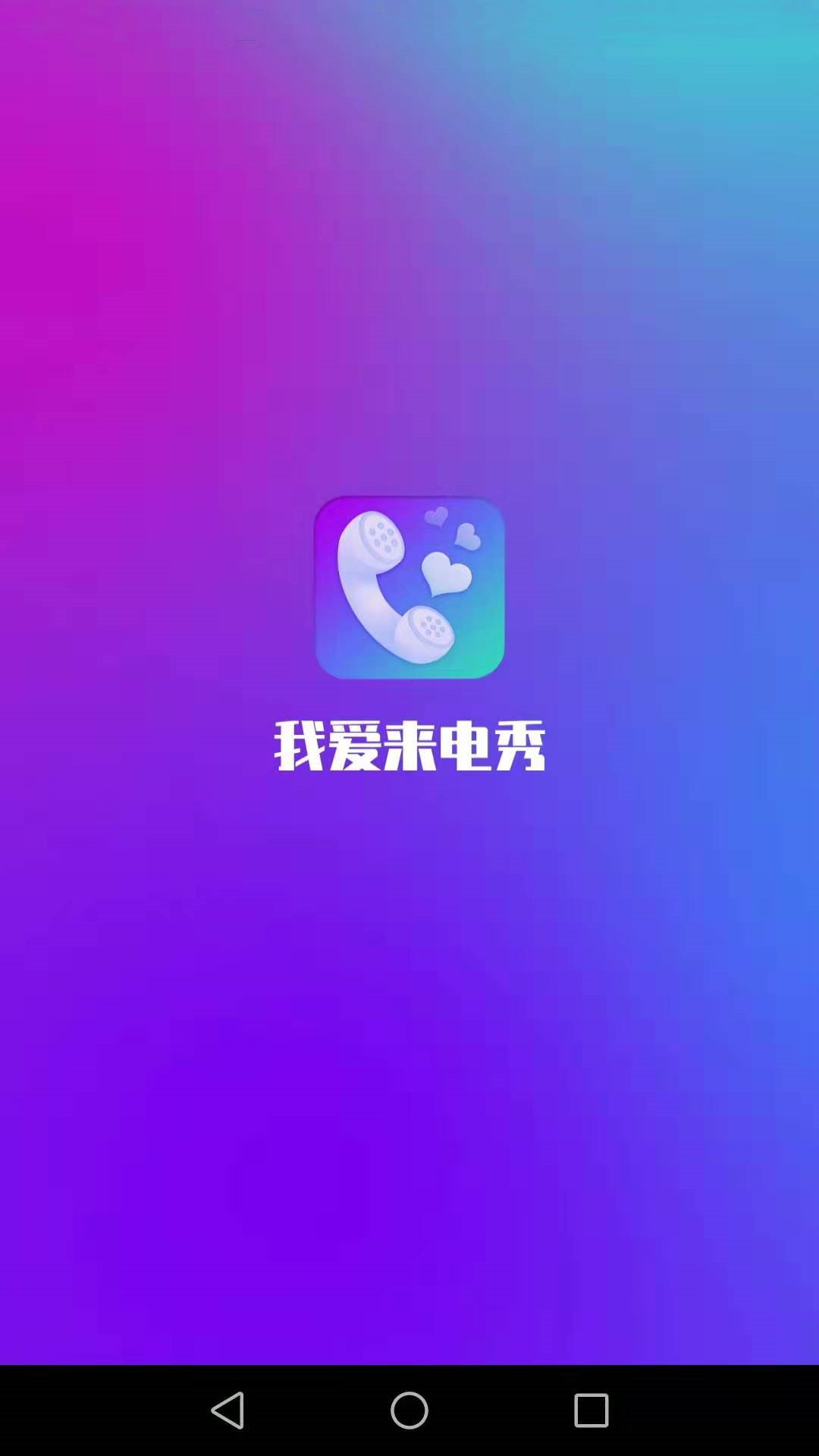 我爱来电秀app图0