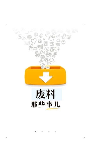 爱废料网软件官方版图0