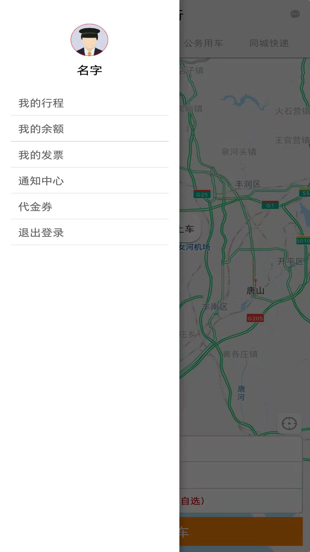 三和出行app图1