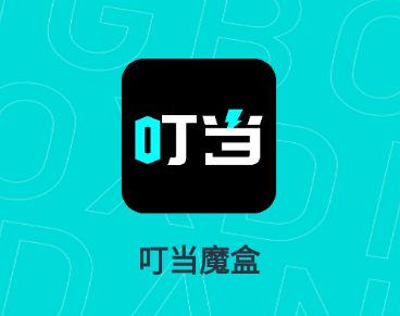 叮当魔盒app