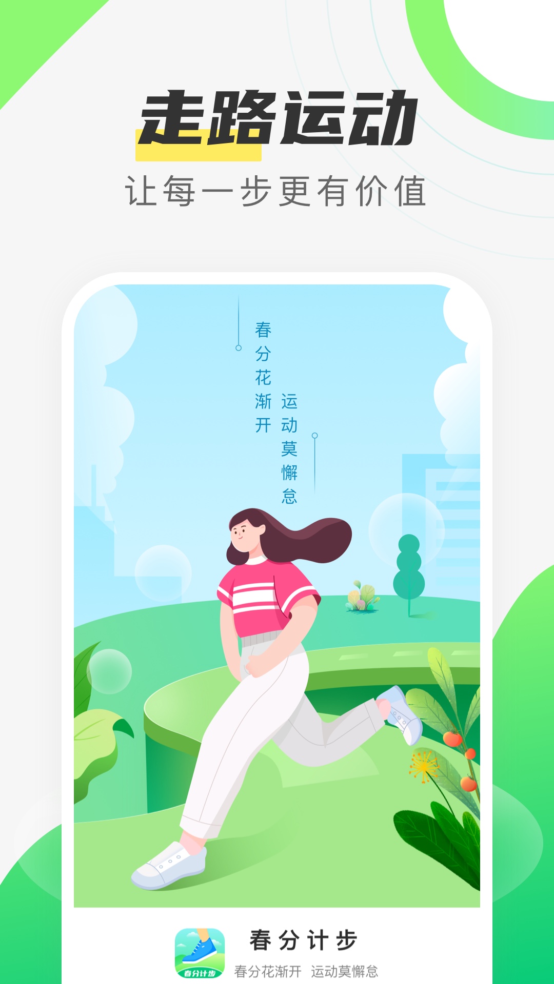 春分计步app图1