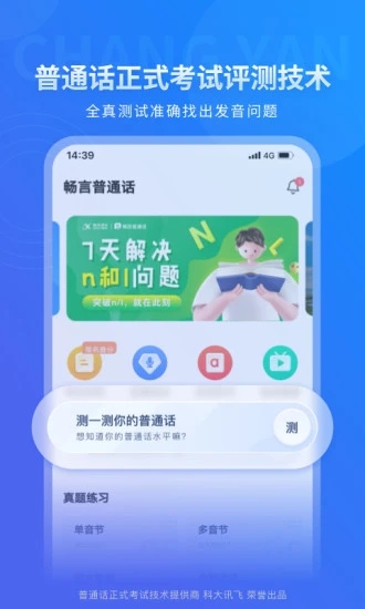 畅言普通话app图0