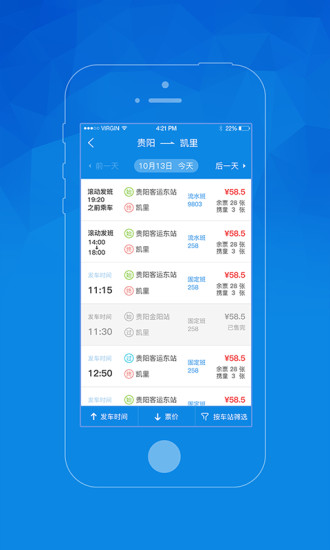 贵州汽车票app图1