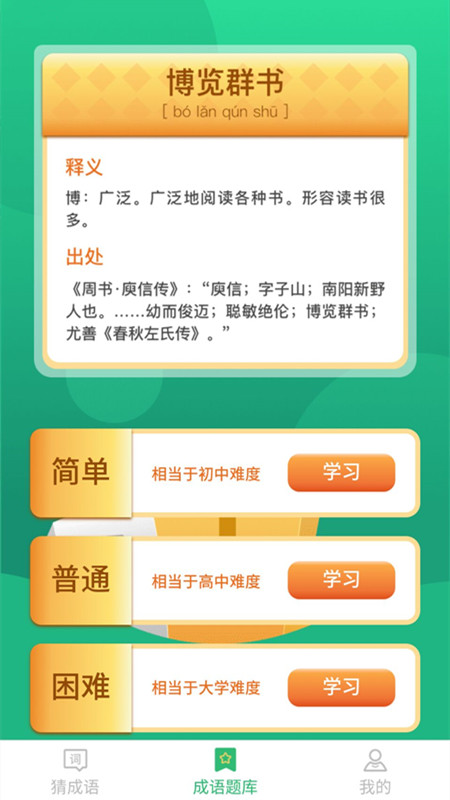 来玩猜成语app下载图0