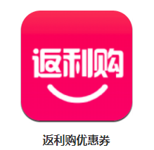 返利购优惠券app